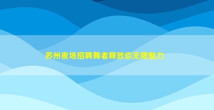辽源夜总会招聘